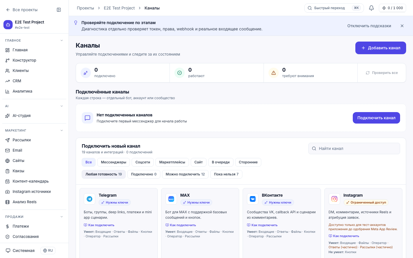 Раздел «Каналы»: подключение и проверка ботов